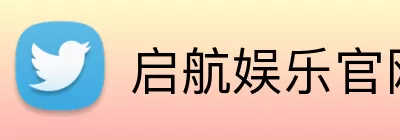 启航娱乐官网 Logo