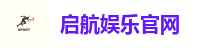 启航娱乐官网